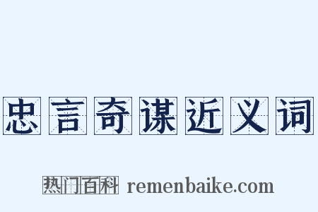 忠言奇谋近义词是什么意思的图片